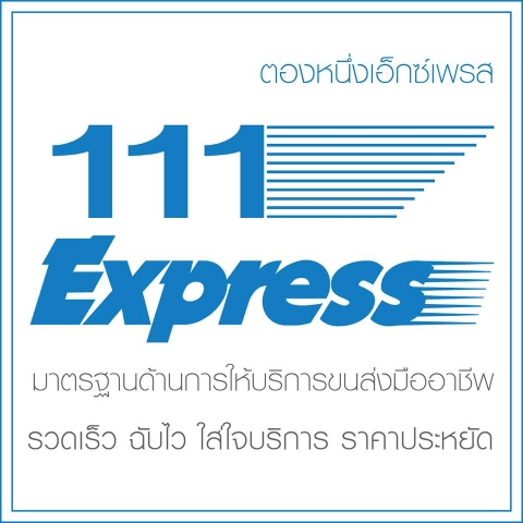 111 Express ขนส่งสินค้าทั่วกรุงเทพและปริมณฑล