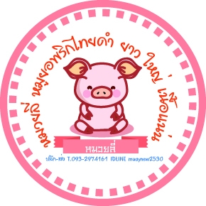 หมวยลี่หมูยอพริกไทยดำ