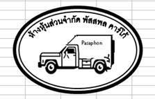หจก พัสสพล คาร์โก้