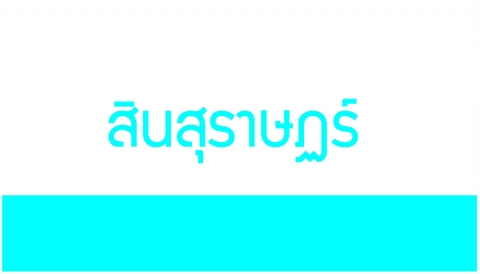 สินสุราษฎร์