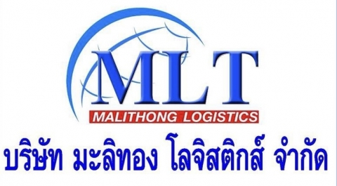 บริษัท มะลิทองโลจิสติกส์ จำกัด