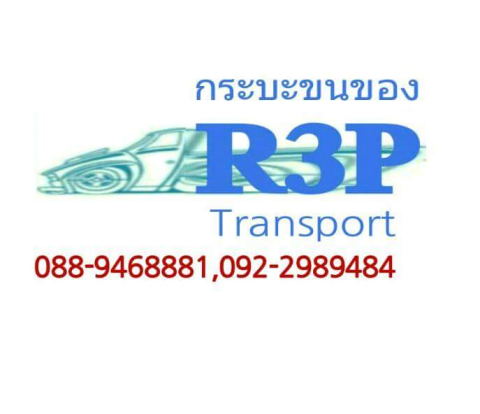 อาร์ ทรี พี ทรานสปอร์ต