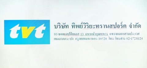 ทิพย์วิริยะทรานสปอร์ต