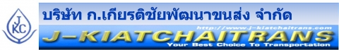 บริษัท ก.เกียรติชัยพัฒนาขนส่ง จำกัด