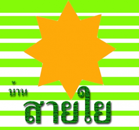 บ้านสายใย