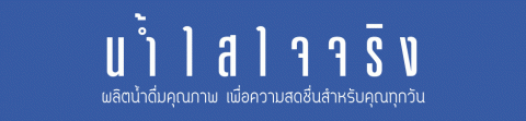 บจ. น้ำใส ใจจริง 