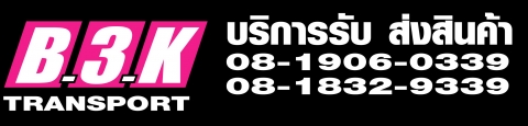 บี.3.เค ทรานสปอร์ต จำกัด