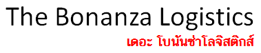 บริษัท เดอะ โบนันซ่า โลจิสติกส์ จำกัด