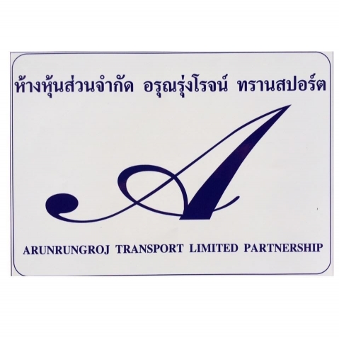 หจก.อรุณรุ่งโรจน์ ทรานสปอร์ต