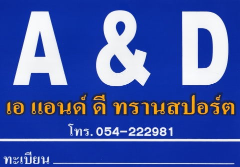 หจก. เอ แอนด์ ดี ทรานสปอร์ต