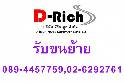 บริษัท ดีริช มูฟ จำกัด  /  บริการรับขนย้าย พร้อมแพ็คกิ้งและมีพนักงานยกของ  บริการทั่วประเทศ โทร. 089 – 4457759