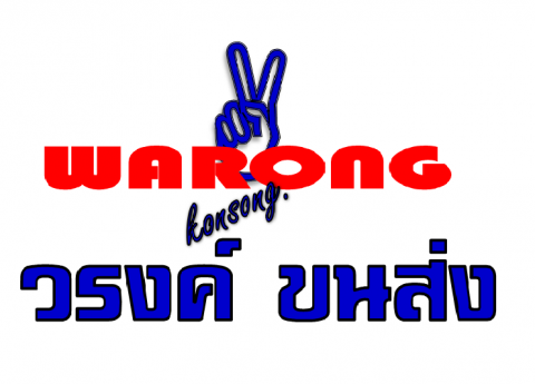 ห้างหุ้นส่วนจำกัด วรงค์ ขนส่ง