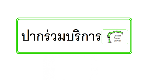 ปากร่วมบริการ