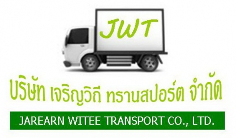 บจก.เจริญวิถี ทรานสปอร์ต