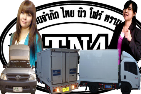 หจก.ไทยนิวโฟร์  ทรานสปอร์ต