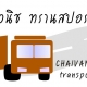 ชัยวนิช ทรานสปอร์ต
