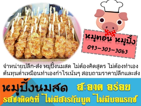 หมูตอน หมูปิ้ง