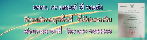 หจก เจ แอนด์ พี ขนส่ง