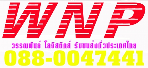 บริษัท วรรณพันธ์ จำกัด