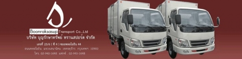 บริษัท บุญรักษาทรัพย์ ทรานสปอร์ต จำกัด