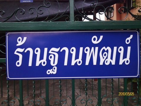 ร้านฐานพัฒน์