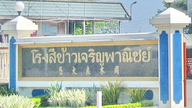 บริษัท โรงสีข้าวเจริญพาณิชย์กำแพงแสน จำกัด