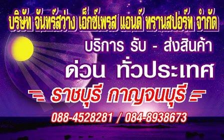 บริษัทจันทร์สว่างเอ็กส์เพลสแอนด์ทรานสปอร์ต ขนส่งนครปฐม ราชบุรี กาญจบุรี