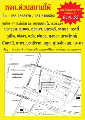 หจก.ด่วนสยามใต้