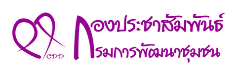 กองประชาสัมพันธ์ พช.