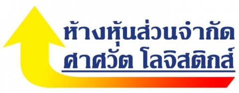 ศาศวัต โลจิสติกส์