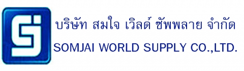 บริษัท สมใจ เวิลด์ ซัพพลาย จำกัด