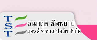 บริษัท ธนกฤต ซัพพลาย แอนด์ ทรานสปอร์ต จำกัด