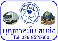 ห้างหุ้นส่วนจำกัด บุญทาหมั้นขนส่ง