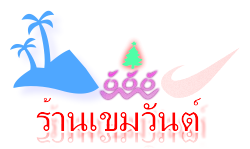 ร้านเขมวันต์